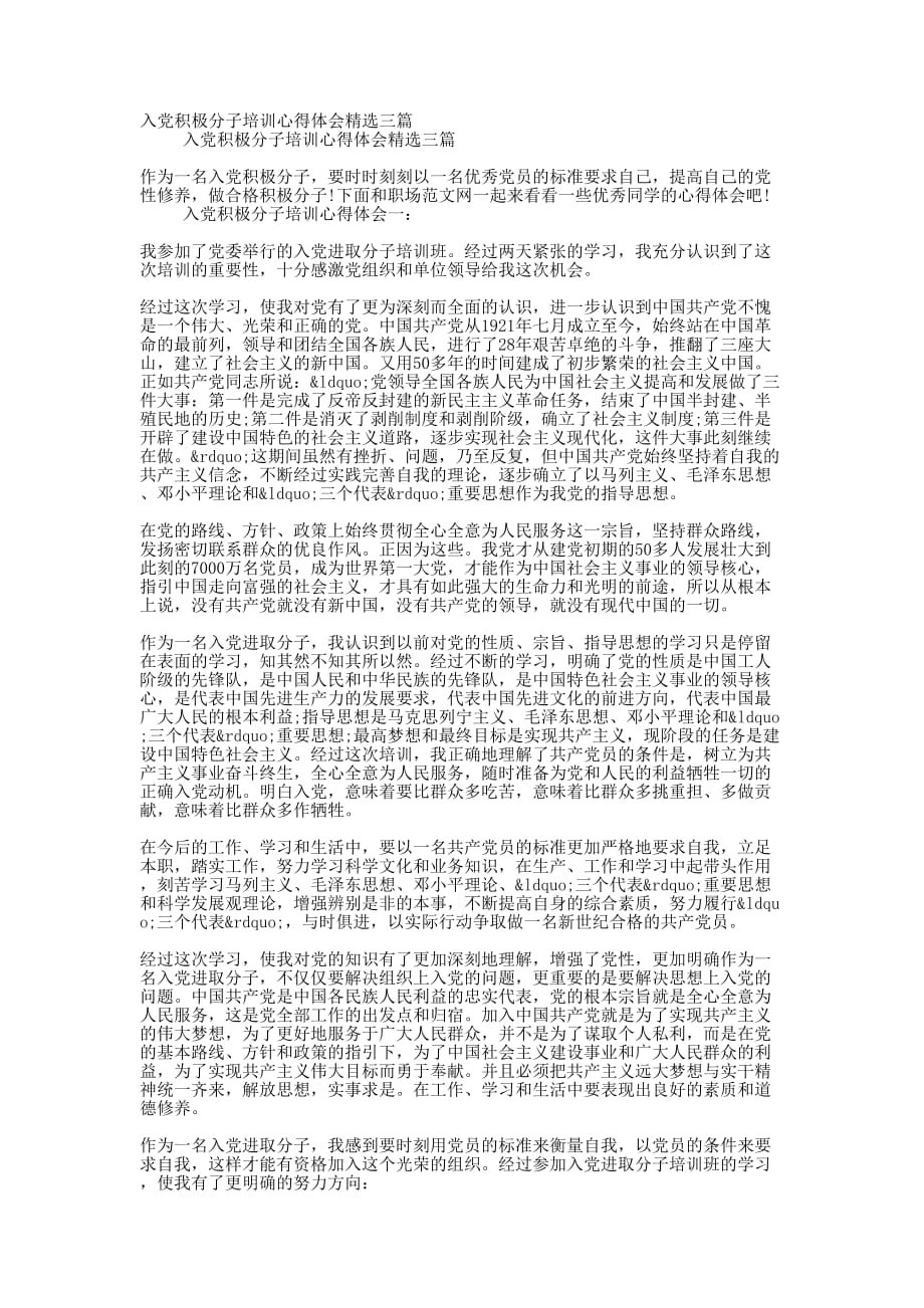 入党积极分子培训心得体会精选的三篇_第1页