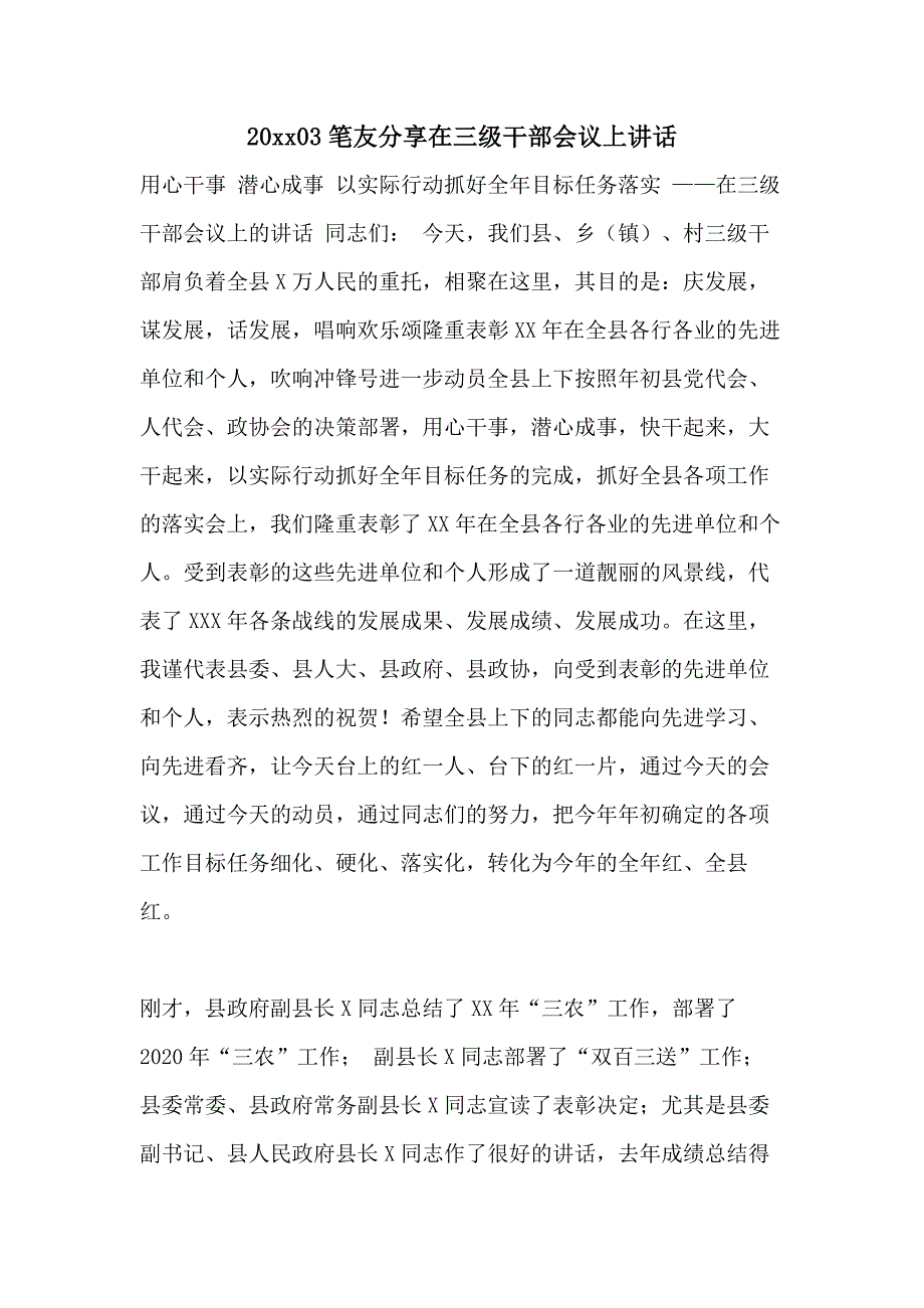 20 03笔友分享在三级干部会议上讲话_第1页