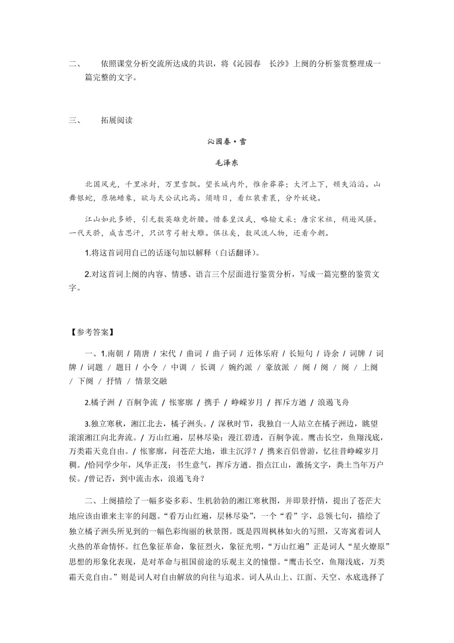 【专家授课】第一单元诗歌部分教学设计 第三课时《沁园春·长沙》练习题_第2页