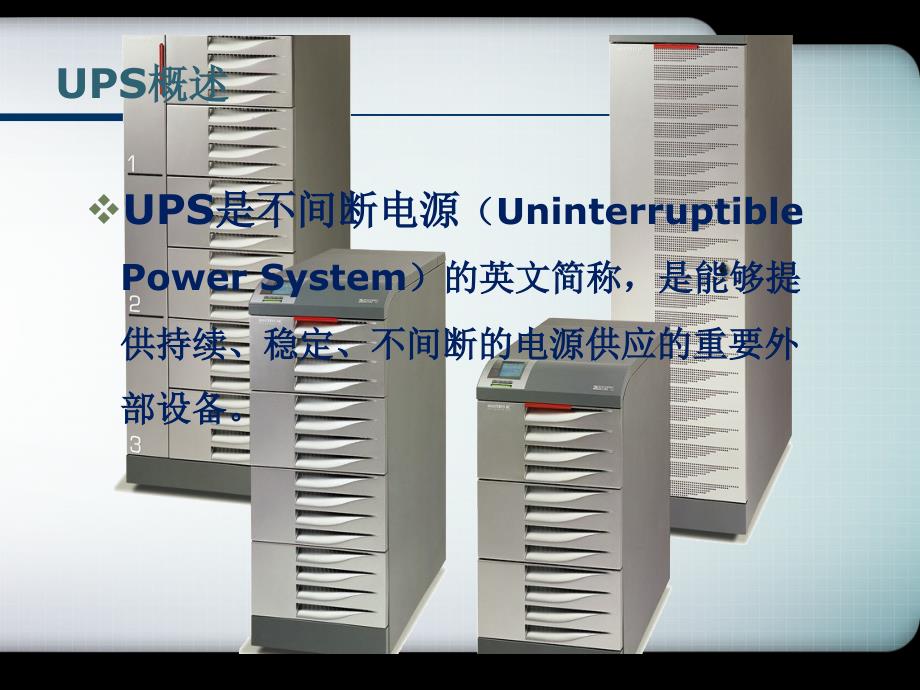 UPS不间断电源培训PPT参考课件_第2页