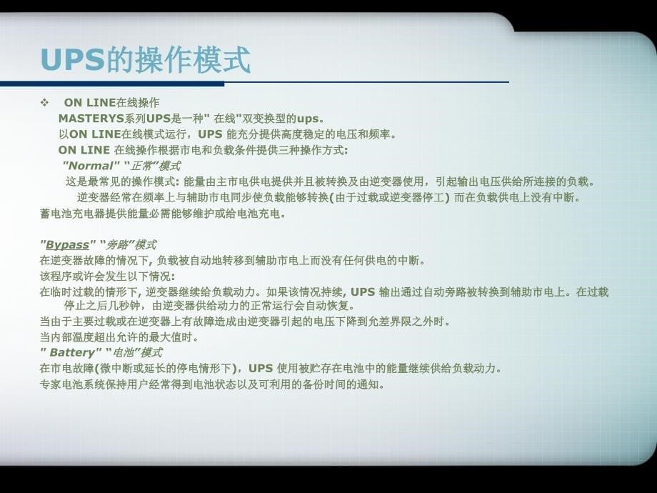 UPS不间断电源培训PPT参考课件_第5页