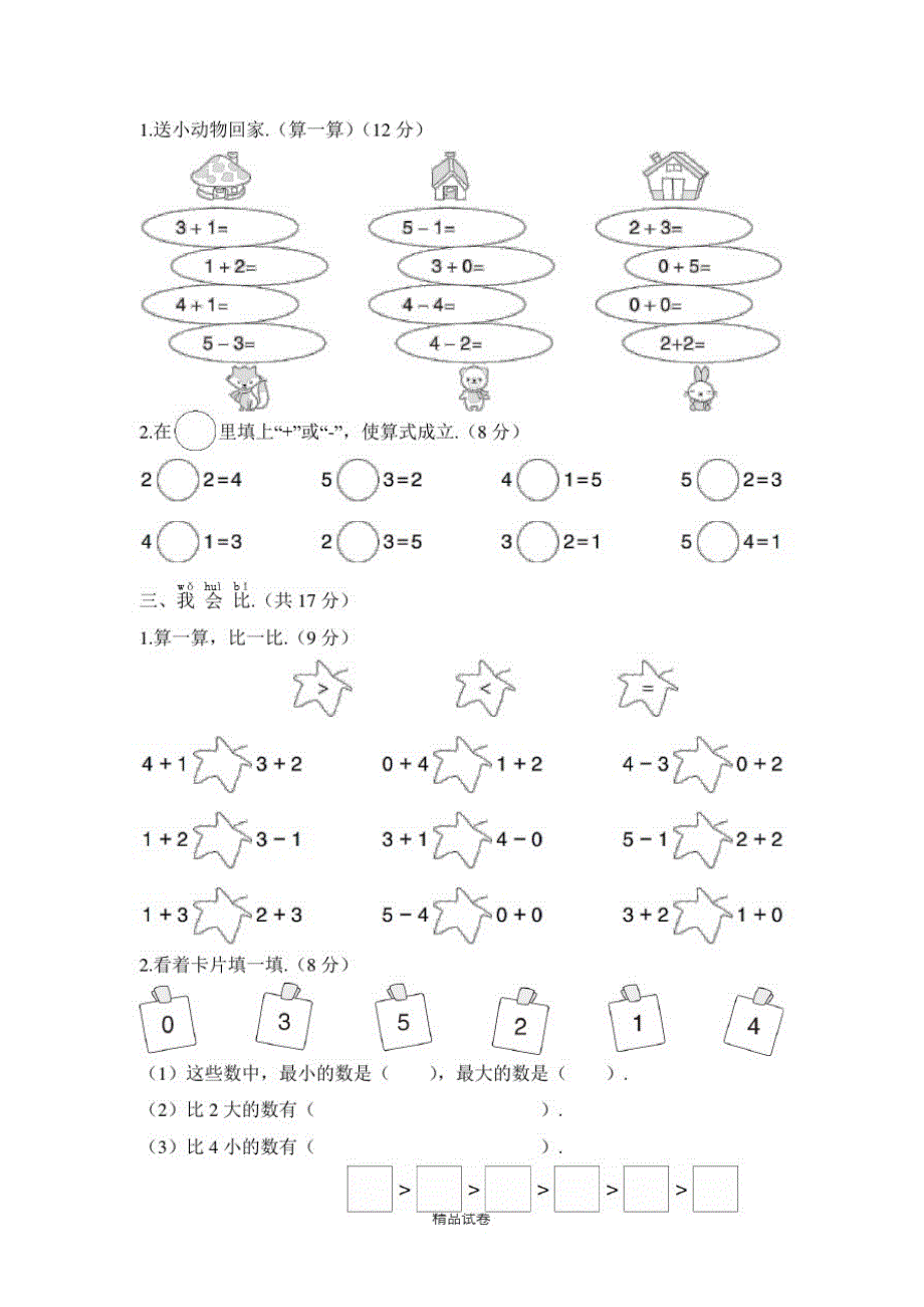 【人教版】数学一年级上册第三单元综合检测(附答案)_第2页