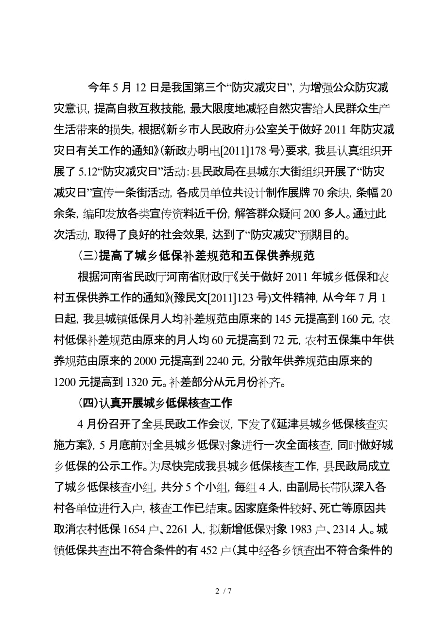 上半延津县民政局工作总结_第2页