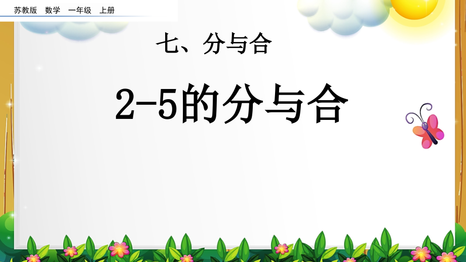 苏教版数学一年级上册第七单元全部课件_第2页