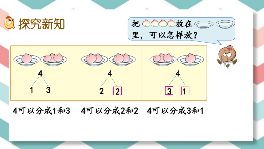 苏教版数学一年级上册第七单元全部课件_第4页