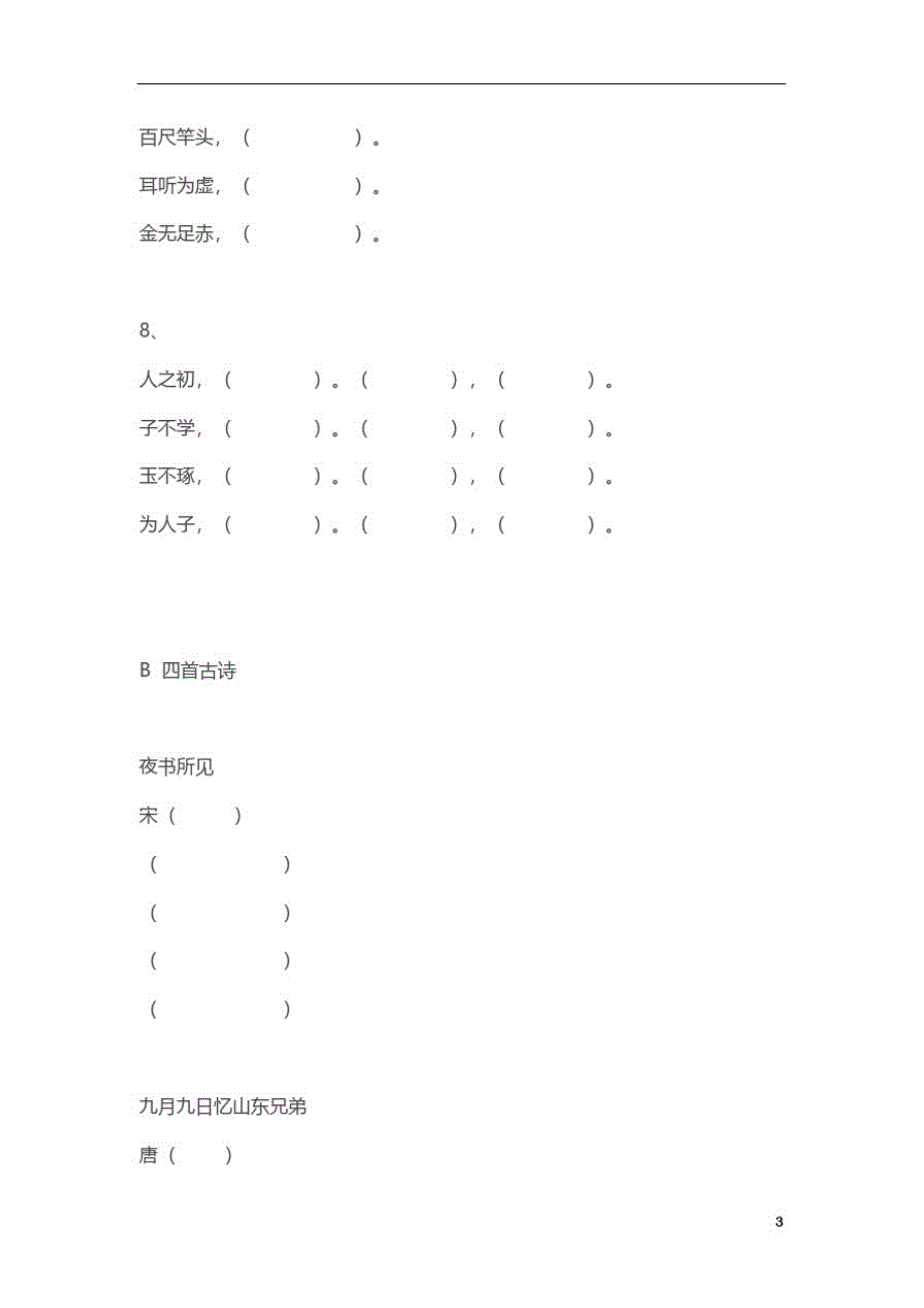 三年级上学期古诗、读读背背、课后名句填空题_第3页