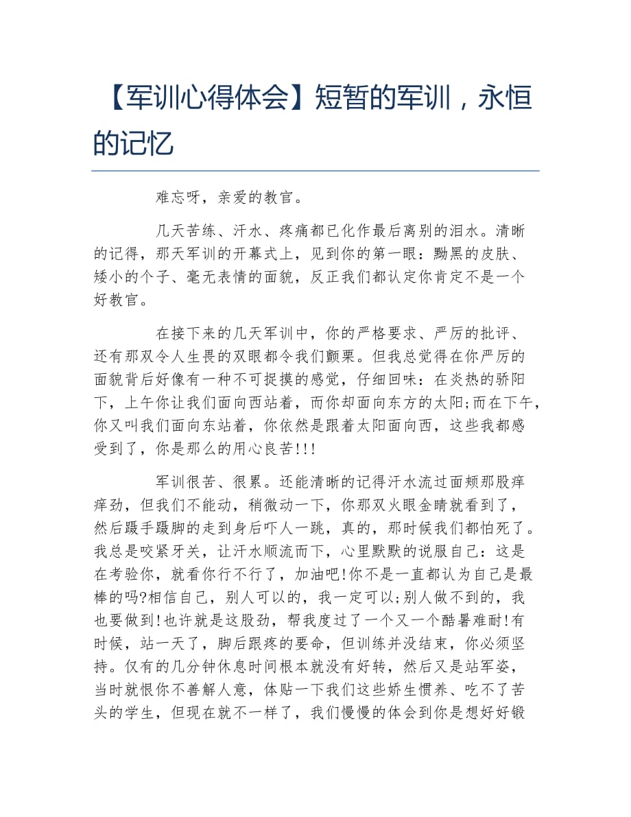 军训心得体会短暂的军训永恒的记忆_第1页