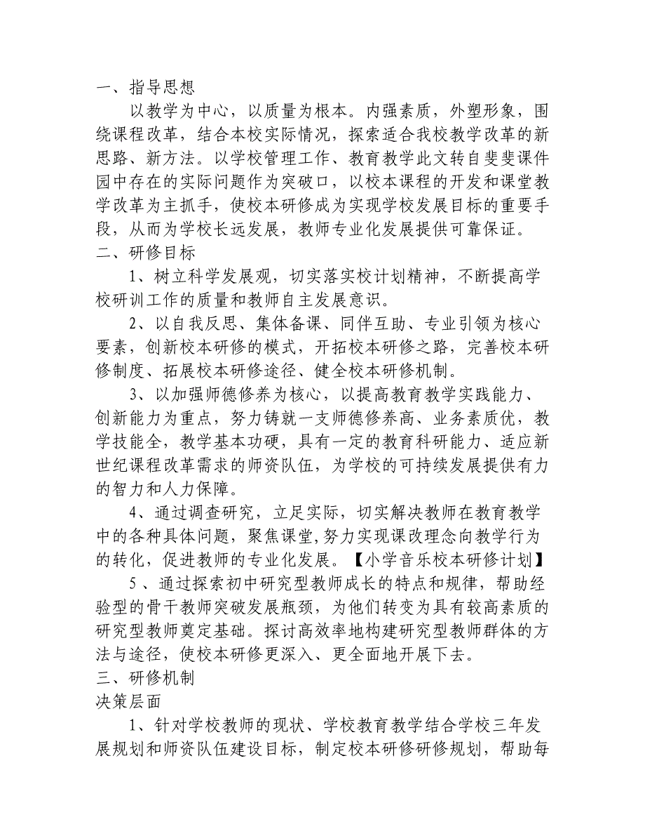 小学音乐校本研修计划_第2页