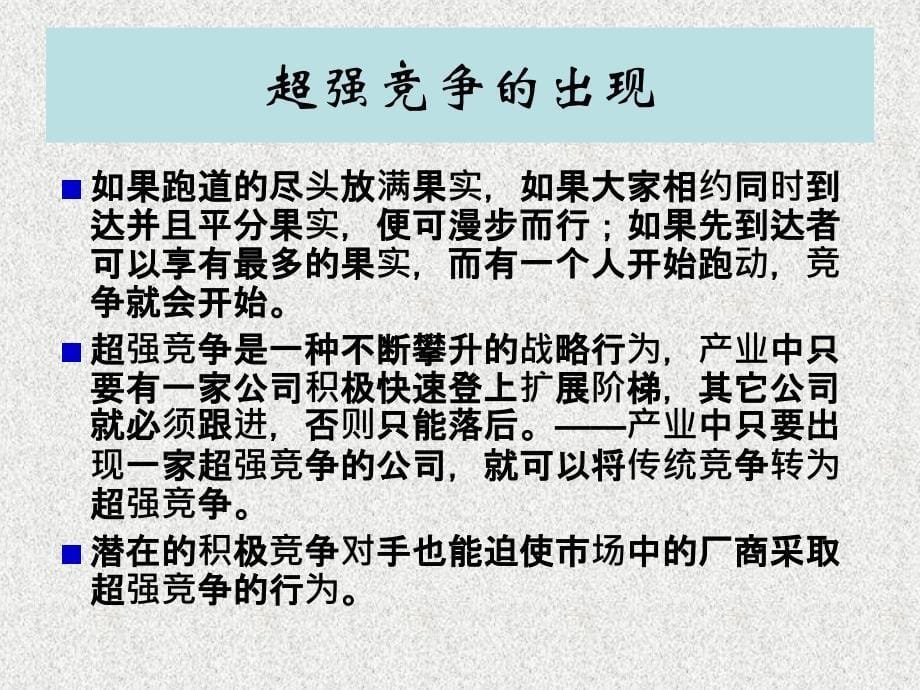 MBA战略管理之超强竞争培训课件_第5页