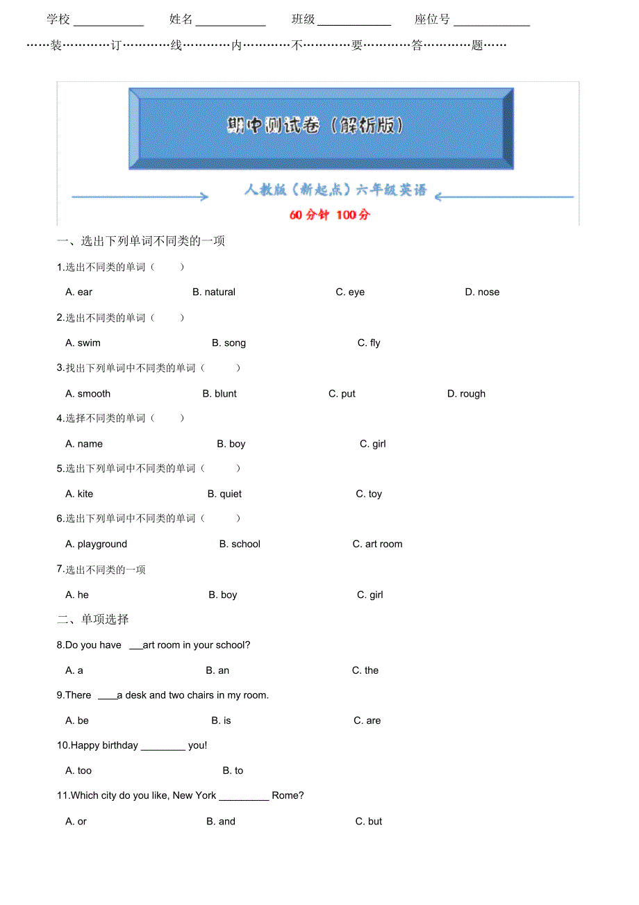 【2020最新】人教版(新起点)六年级下册英语《期中考试测试卷》(含答案可编辑)_第1页