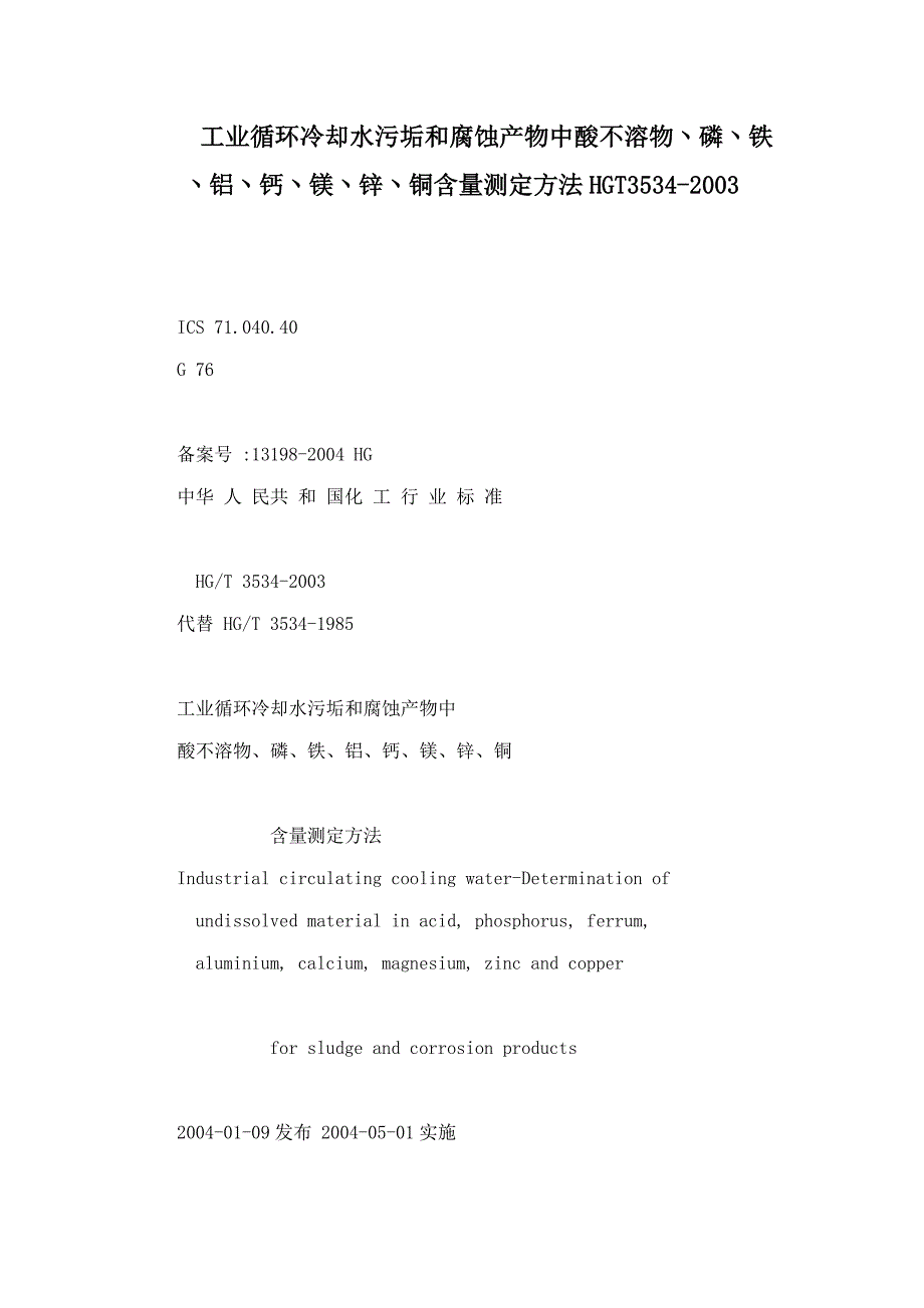 工业循环冷却水污垢和腐蚀产物中酸不溶物丶磷丶铁丶铝丶钙丶镁丶锌丶铜含量测定方法HGT3534-2003_第1页