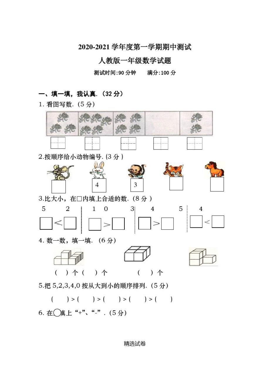 【人教版】一年级上册数学《期中检测试题》含答案解析_第1页