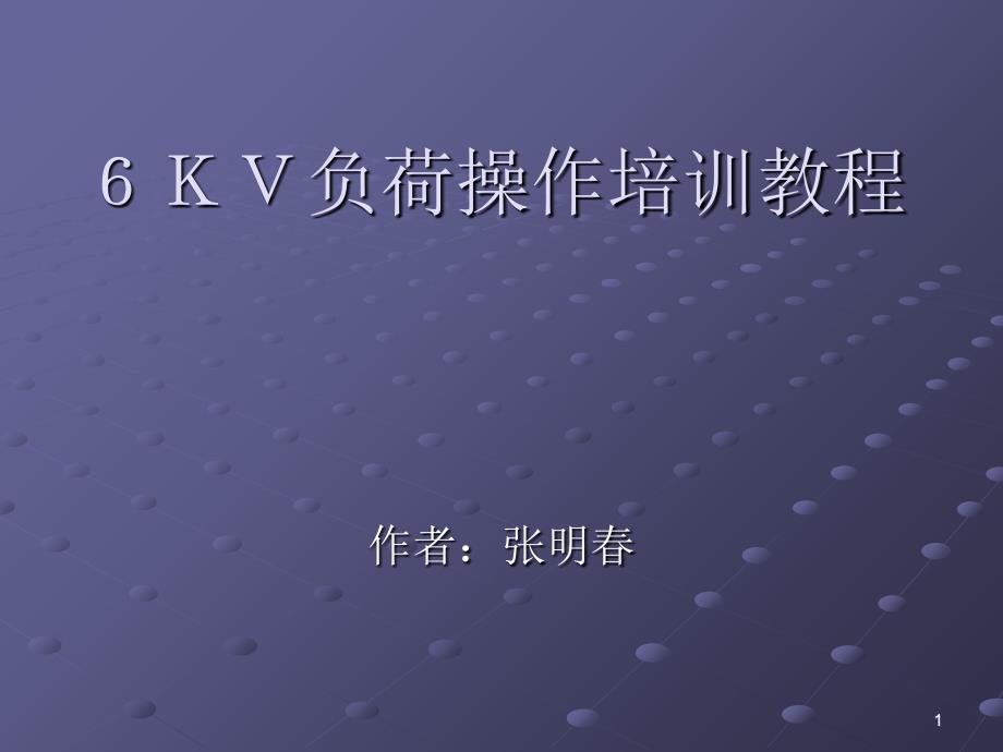 KV快切方式负荷操作培训教程PPT参考课件_第1页