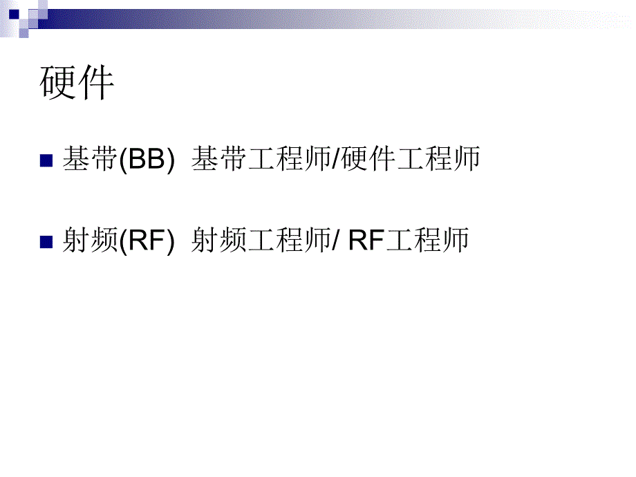 手机研发的一般内容与技术瓶颈（_第3页