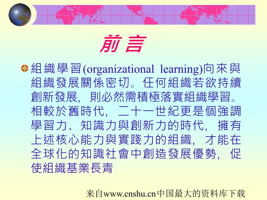 组织学习的发展趋势与变革策略(ppt 36页)_第3页