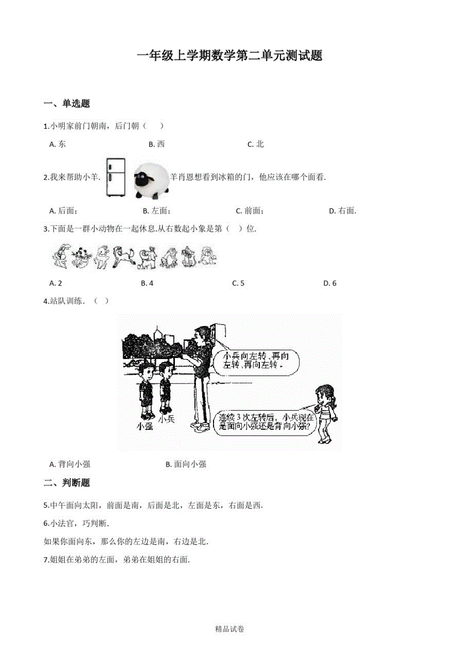 【人教版】数学一年级上册《第二单元测试题》含答案_第1页