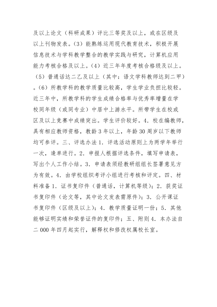 [小学校级教坛新秀评比方案] 教坛新秀怎么评比_第2页