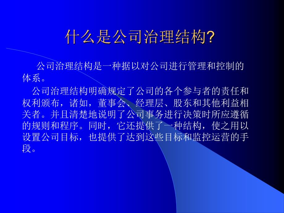 OECD关于公司治理结构的问答摘编讲义_第2页