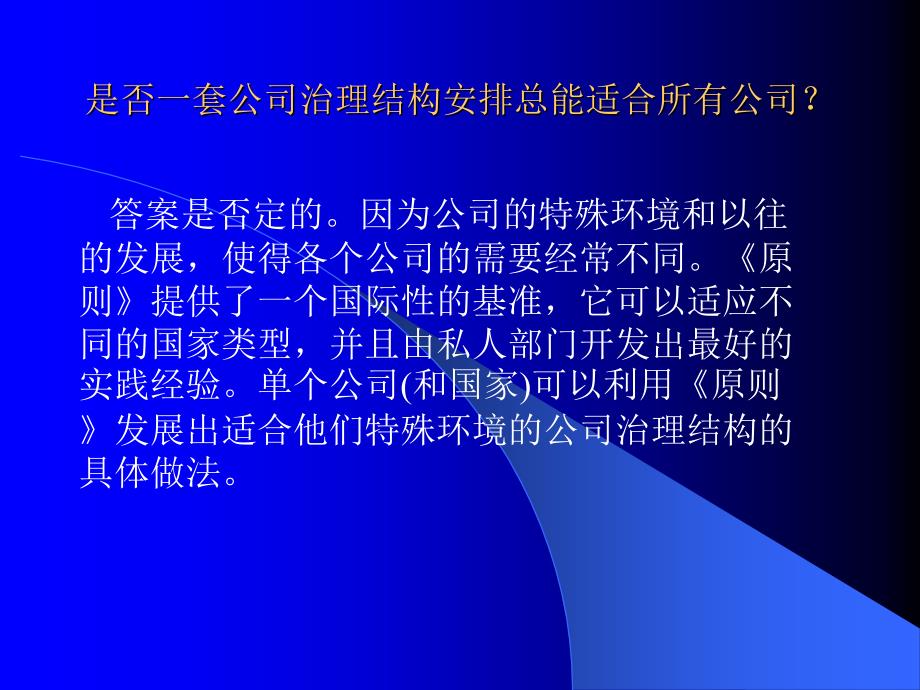 OECD关于公司治理结构的问答摘编讲义_第4页