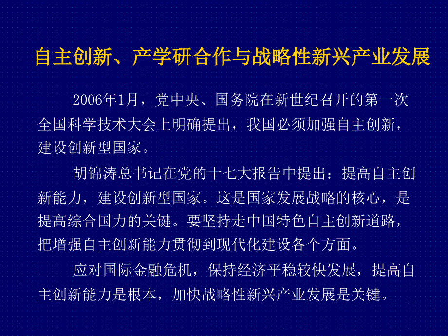 自主创新、产学研合作和战略性新兴产业发展（_第1页