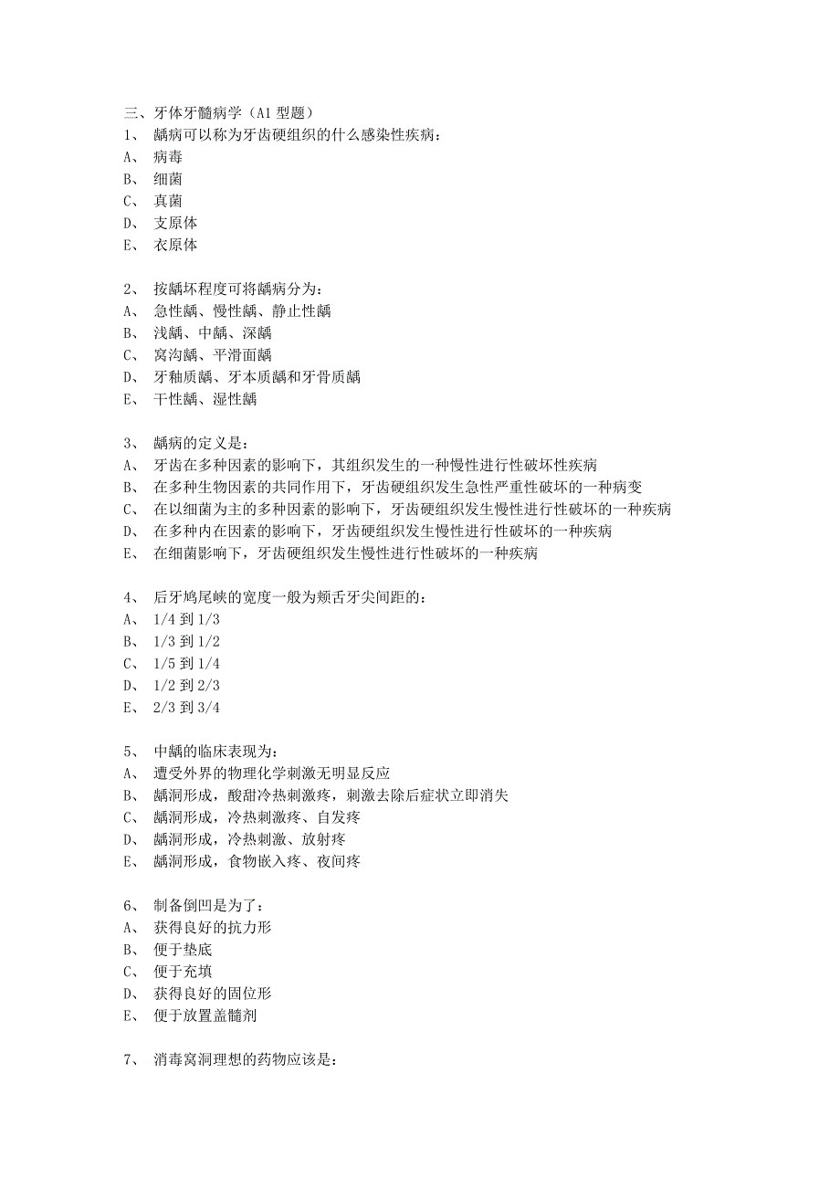 最新牙体牙髓病学(A1型题)_第1页