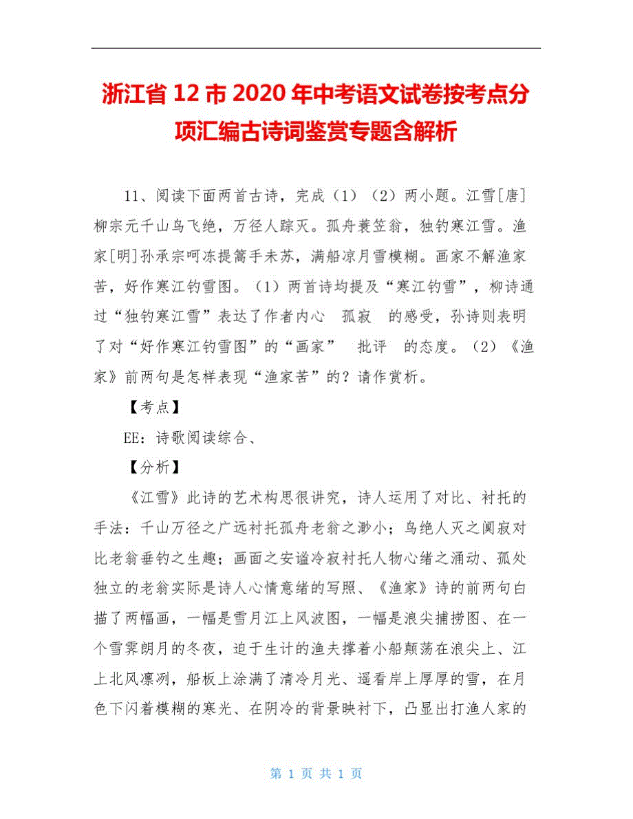 市2020年中考语文试卷按考点分项汇编古诗词鉴赏专题含解析_第1页