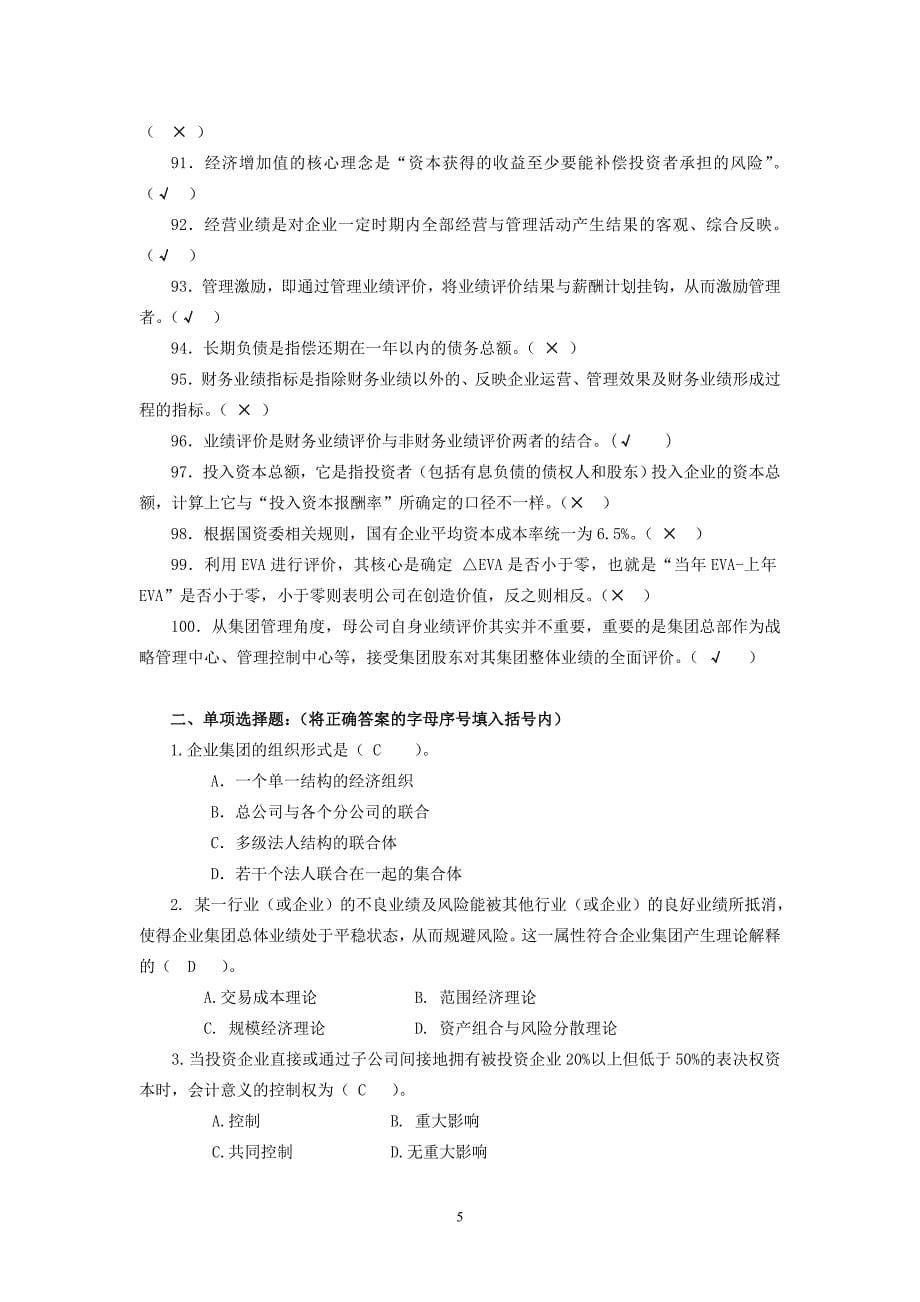 企业集团财务管理74461_第5页