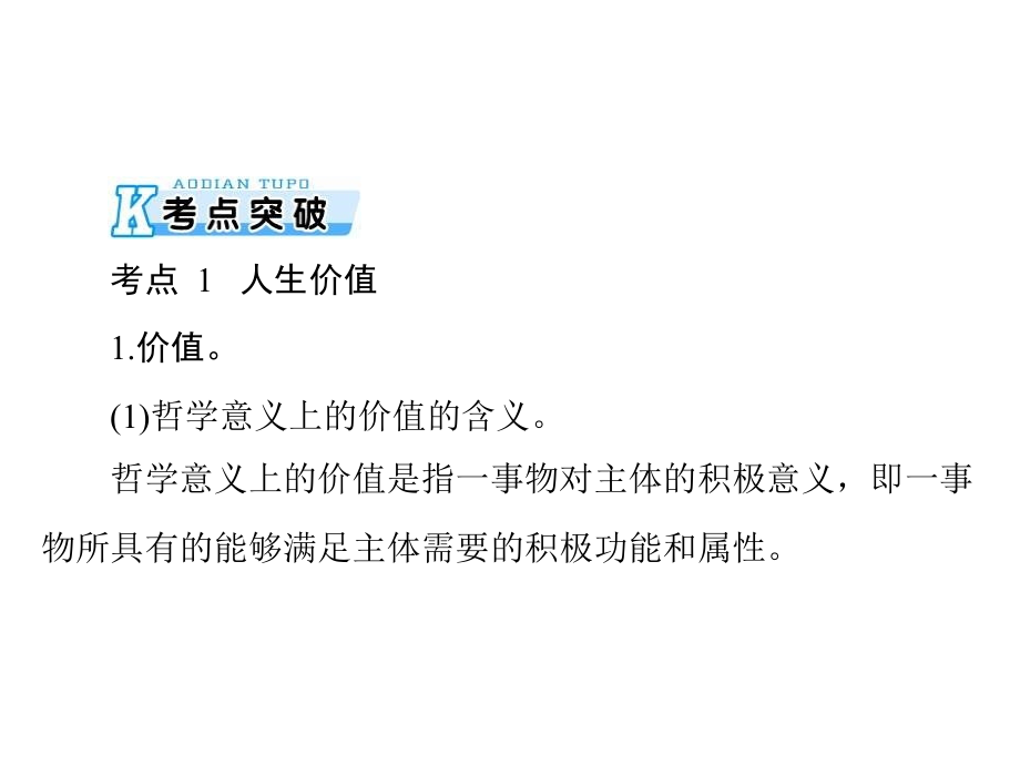 2020年高考政治一轮复习课件：第四部分 必修4 第四单元 第十二课 实现人生的价值(含答案)_第4页