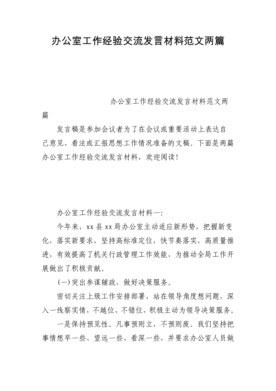 办公室工作经验交流发言材料范文两篇_第1页