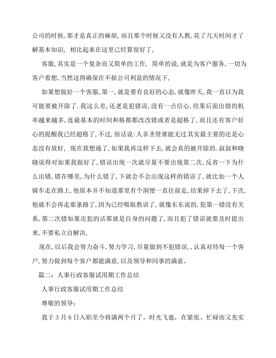 2020最新客服试用期转正总结_第2页