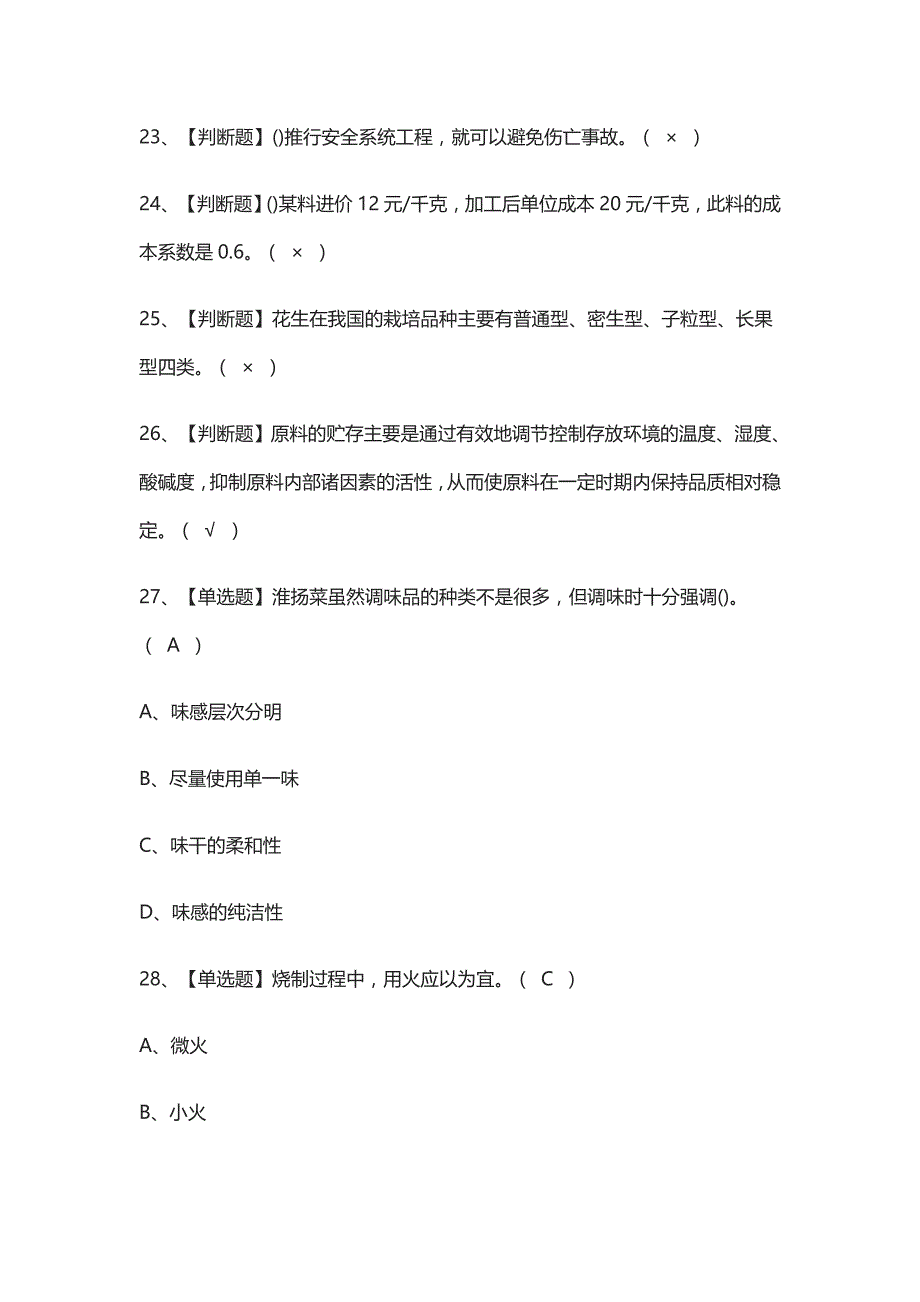 全考点-中式烹调师（中级）真题模拟考试_第3页