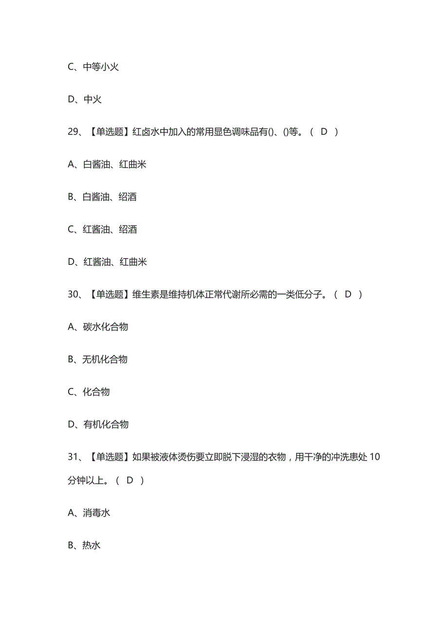 全考点-中式烹调师（中级）真题模拟考试_第4页