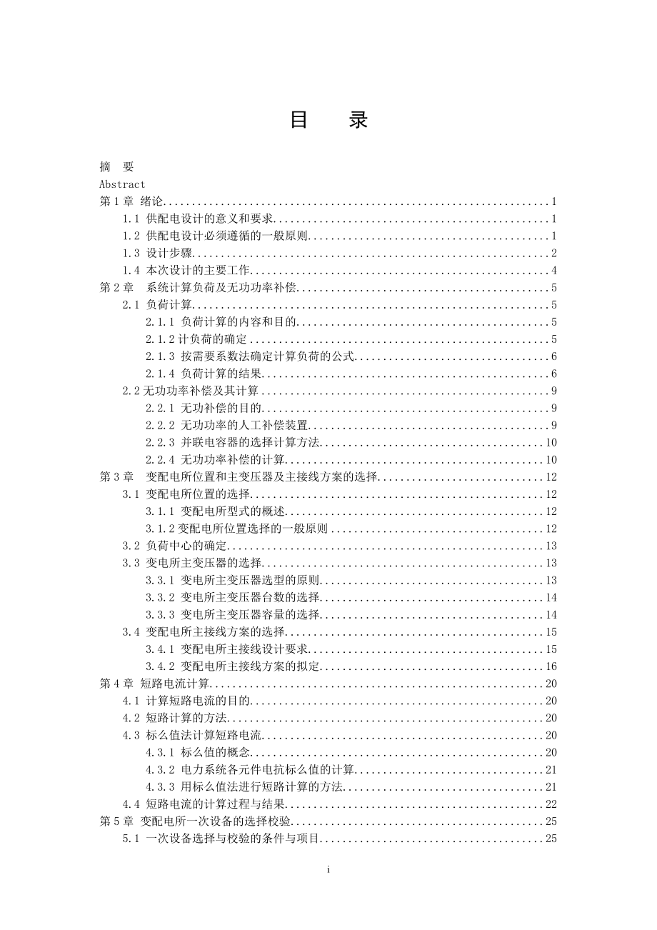 某学校供配电设计例文参考_第3页