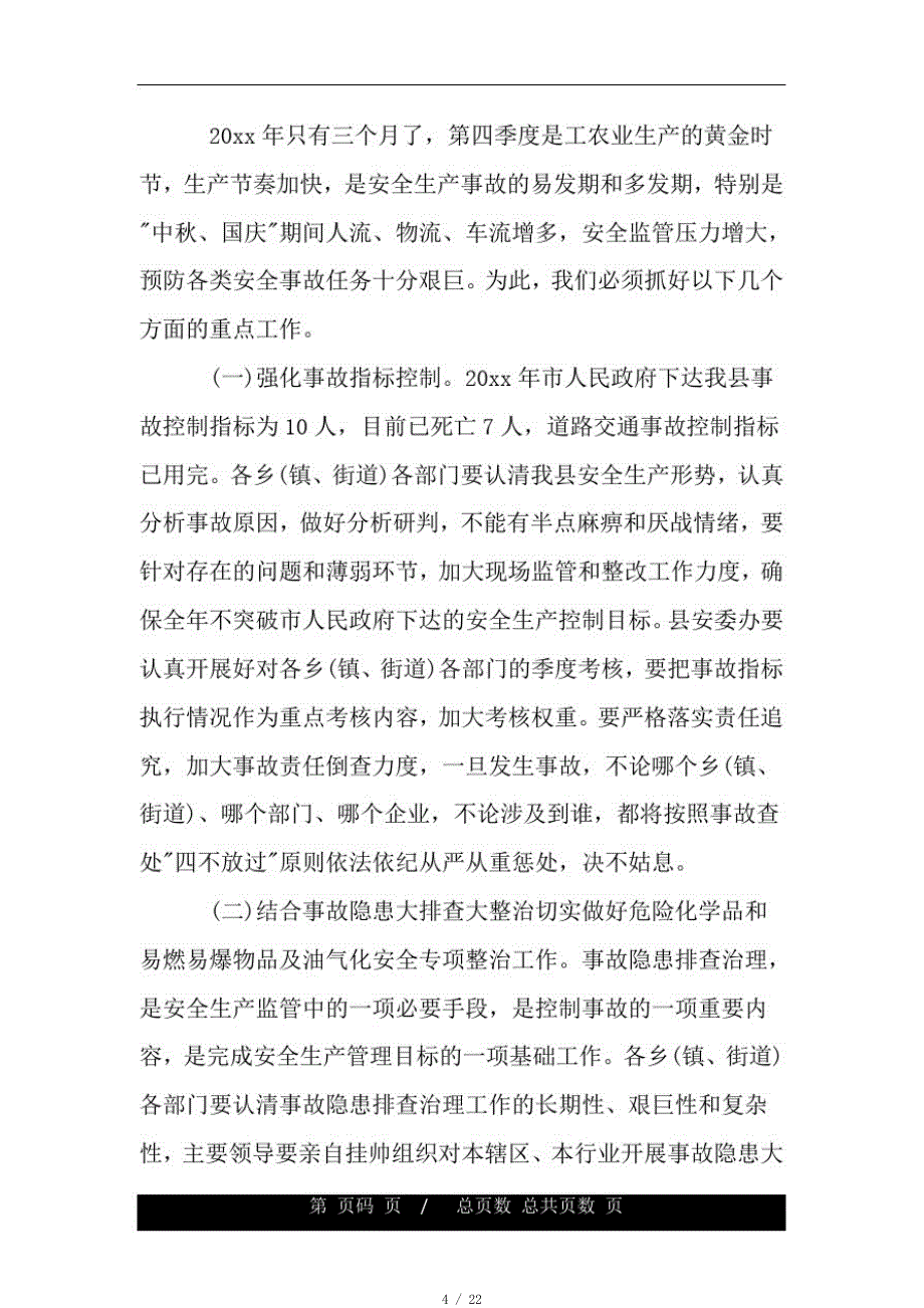 20xx安全生产会议上的领导讲话稿[整理]_第4页