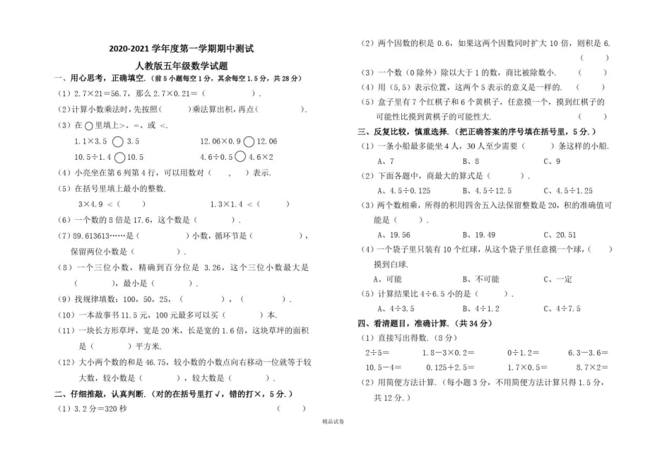 【人教版】数学五年级下册《期中检测试卷》含答案解析_第1页