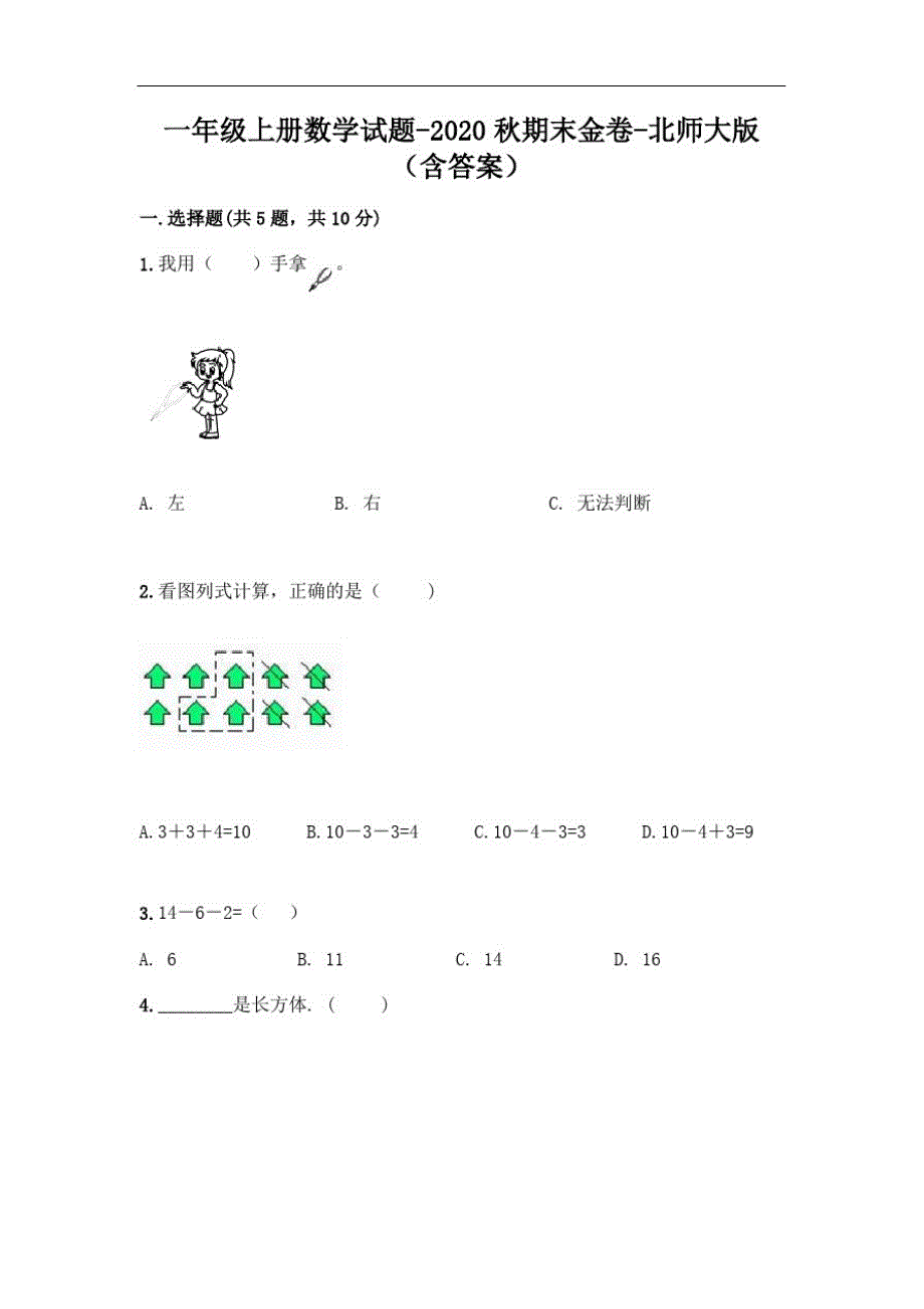 一年级上册数学试题-2020秋期末金卷-北师大版(含答案)_第1页