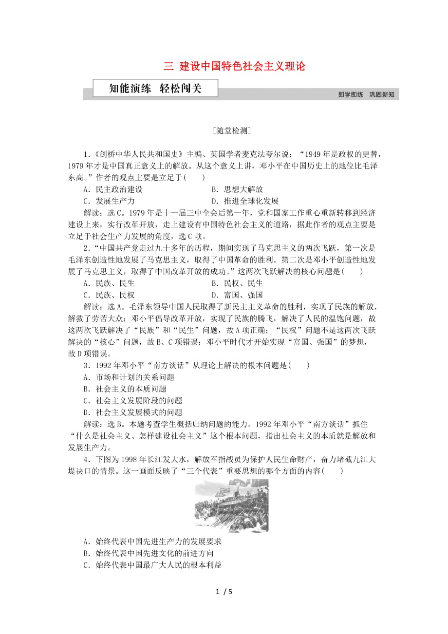 【重点资料】高中历史专题四三建设中国特色社会主义理论作业人民版必修【必备资料】_第1页