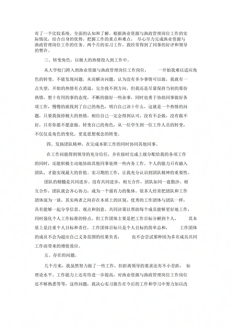 渔业资源与渔政管理专业实习总结范文_第3页