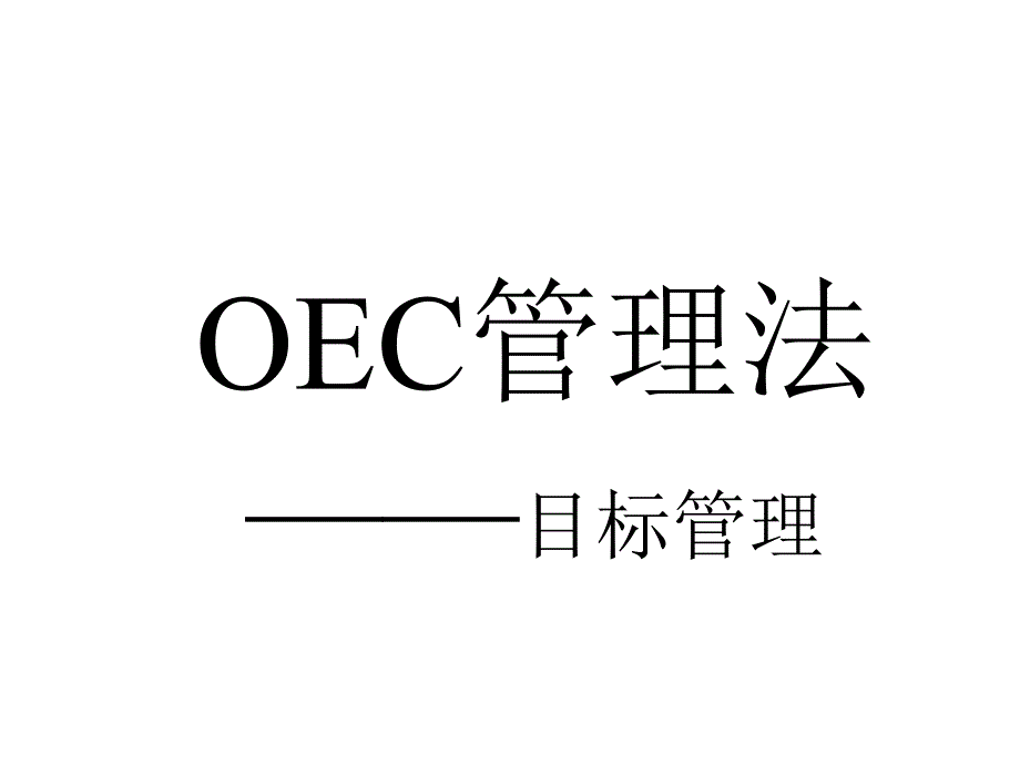 OEC管理法-目标管理_第1页