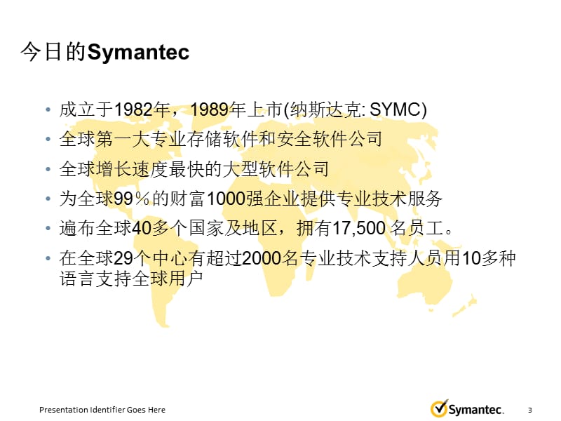 Symantec主要产品和解决方案概述_第3页