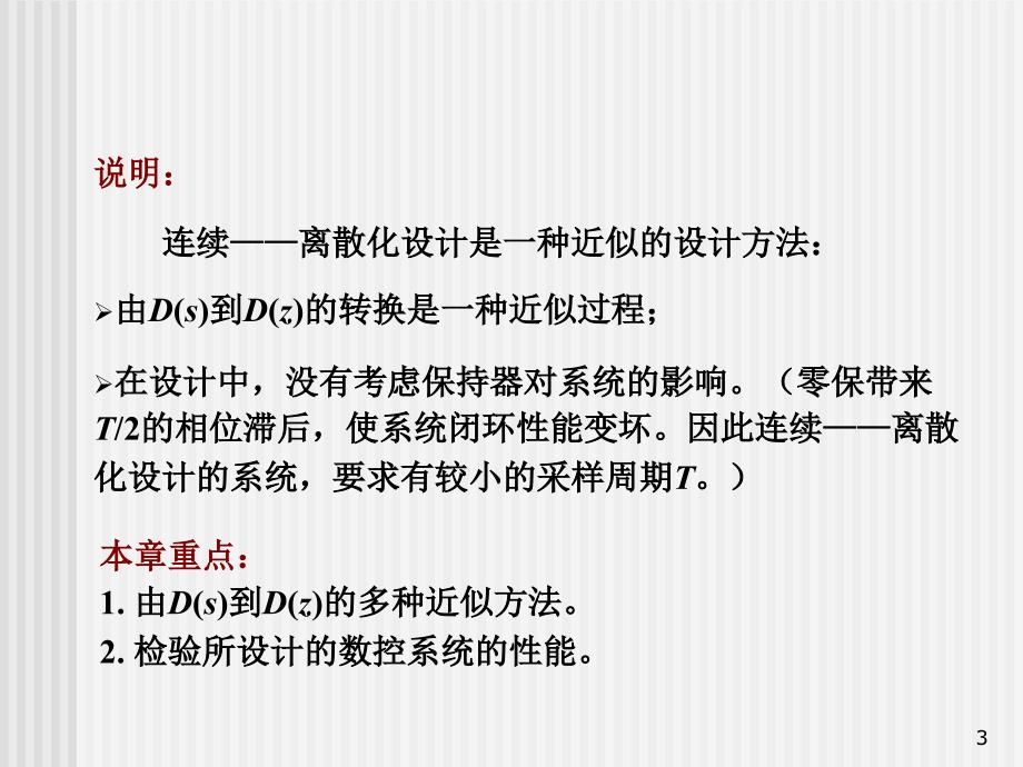 数字控制系统的连续——离散化设计培训课件_第3页