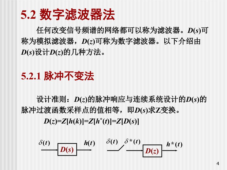 数字控制系统的连续——离散化设计培训课件_第4页