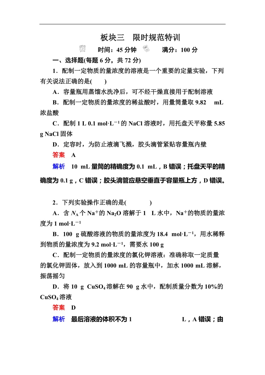 2019高考化学一轮复习检测：第1章 化学计量在实验中的应用1-2a (含解析)_第1页