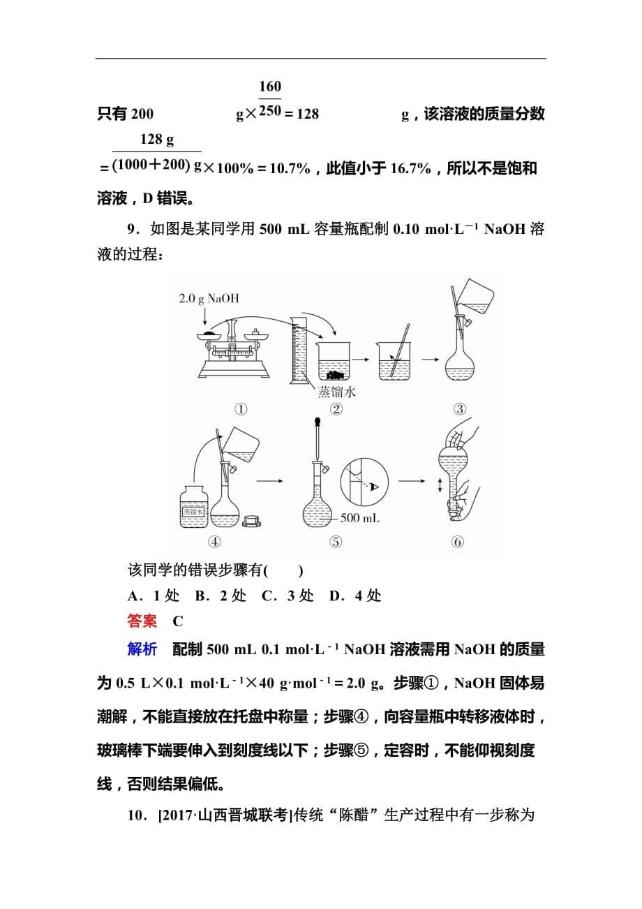 2019高考化学一轮复习检测：第1章 化学计量在实验中的应用1-2a (含解析)_第5页