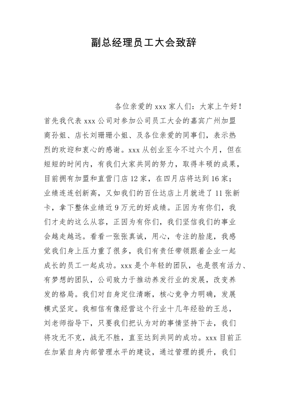 副总经理员工大会致辞_第1页