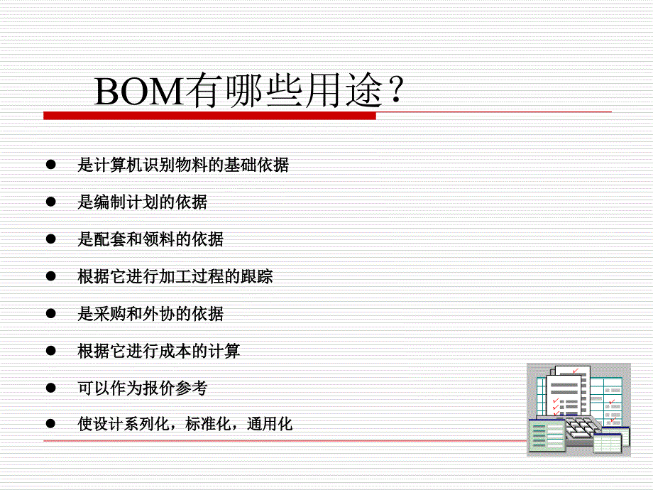 《BOM培训资料》PPT参考课件_第4页
