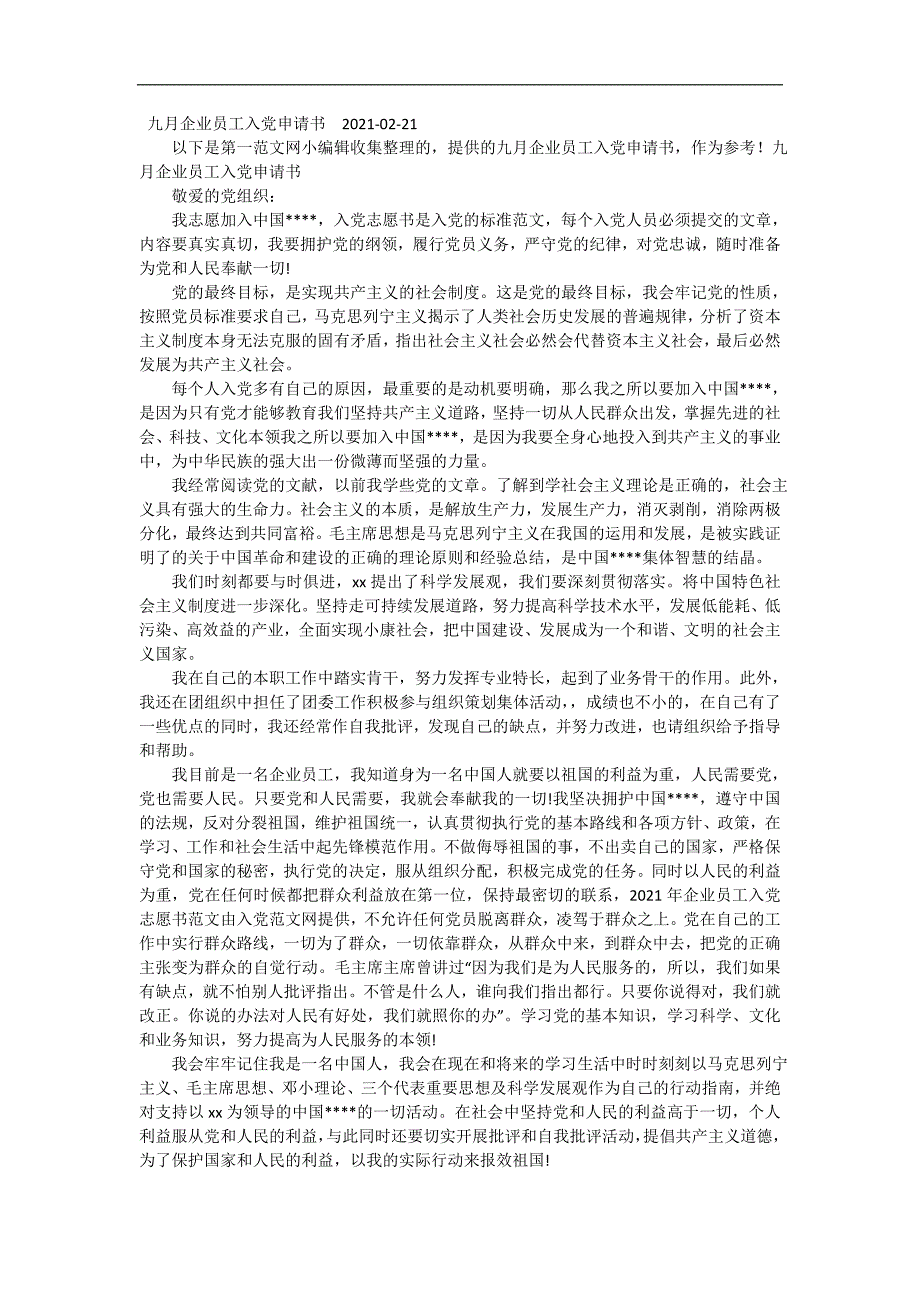 九月企业员工入党申请书 精编_第2页