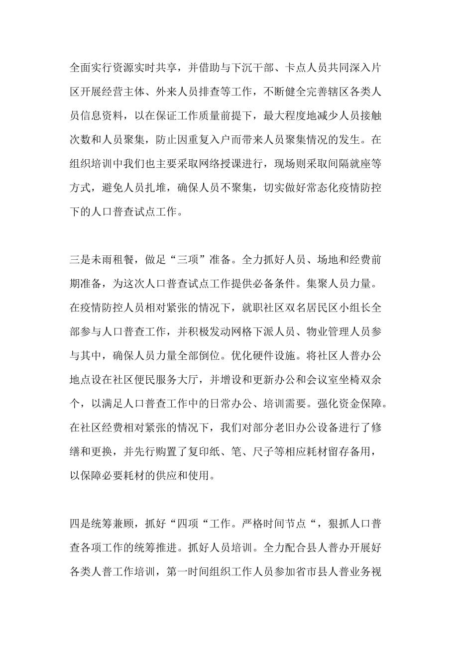 XX社区第七次人口普查启动会上表态发言稿_第2页