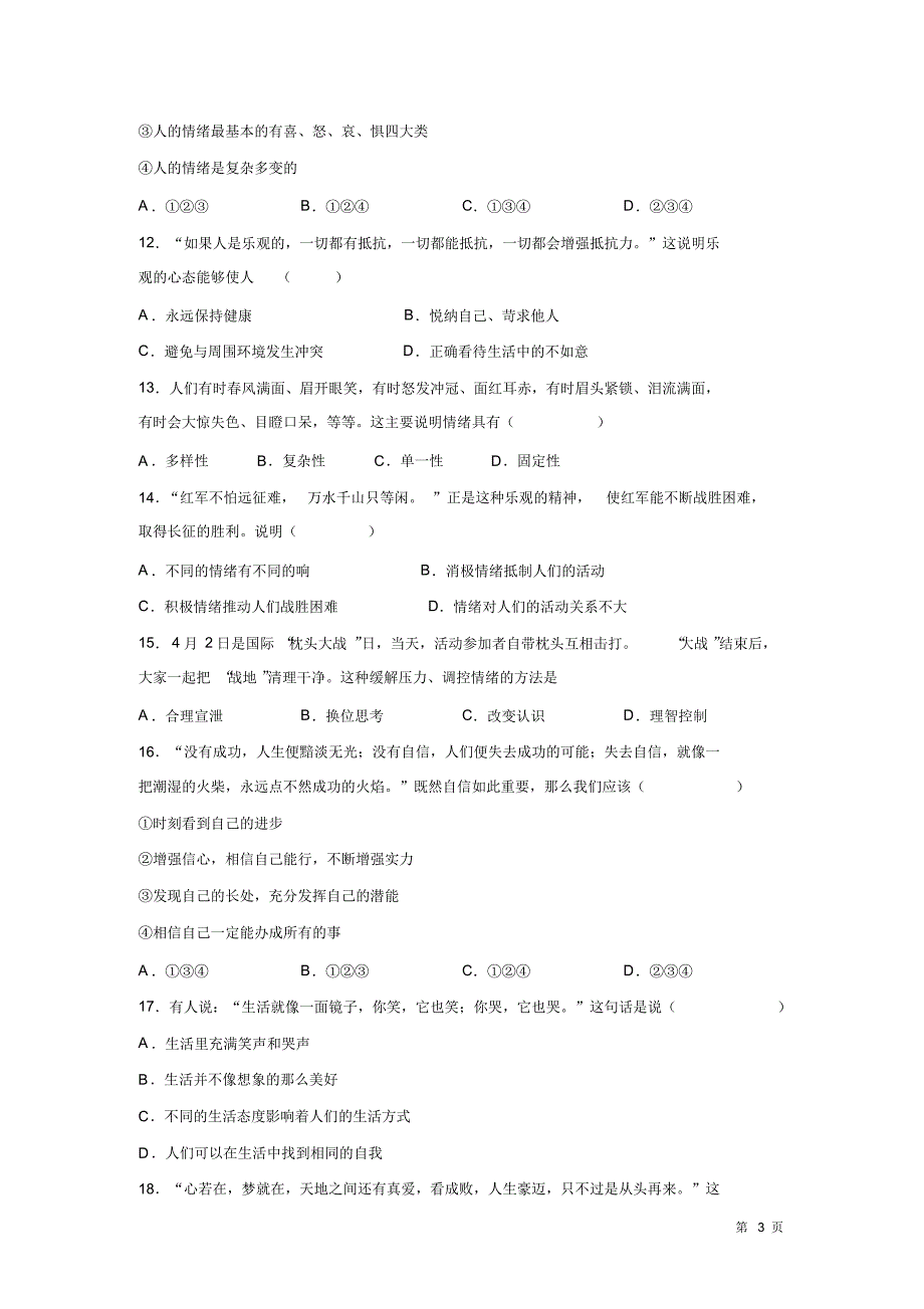 七年级下册道德与法治期中考试试题及答案人教版部编_第3页