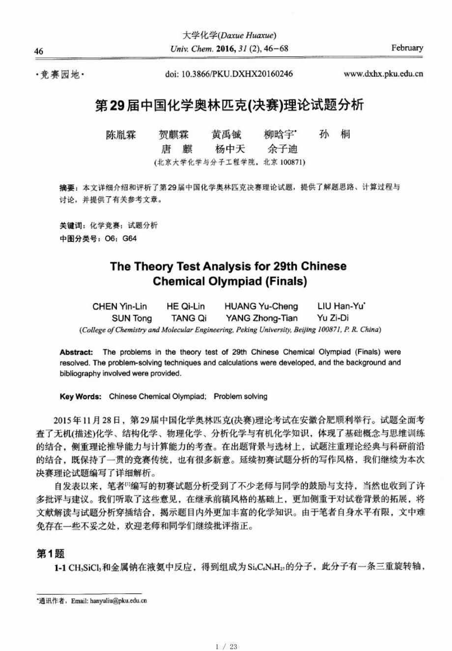 第29届中国化学奥林匹克(决赛)理论试题分析[整理]_第1页